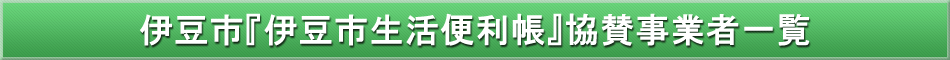 伊豆市「わが街事典」協賛事業者