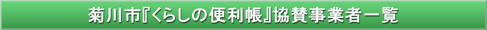 菊川市「わが街事典」協賛事業者
