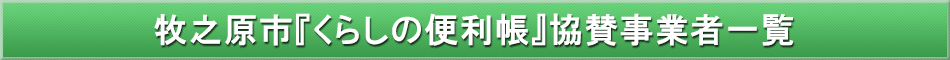 牧之原市「わが街事典」協賛事業者