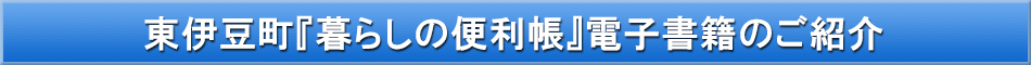 東伊豆町「わが街事典」電子書籍のご紹介