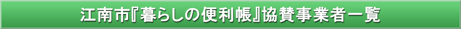江南市「わが街事典」協賛事業者
