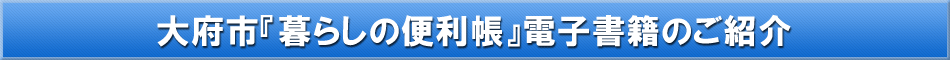 大府市「わが街事典」電子書籍のご紹介