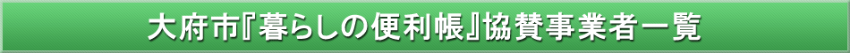 大府市「わが街事典」協賛事業者