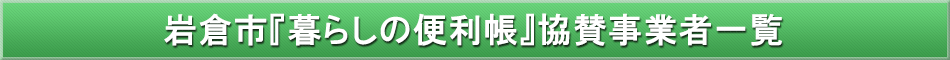 岩倉市「わが街事典」協賛事業者