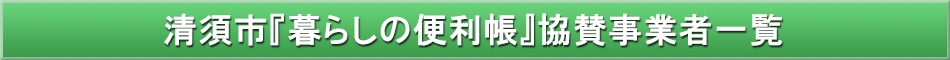 清須市「わが街事典」協賛事業者
