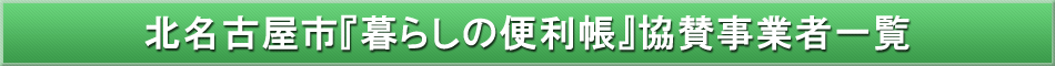 北名古屋市「わが街事典」協賛事業者