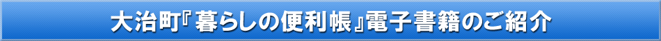 大治町「わが街事典」電子書籍のご紹介