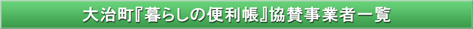 大治町「わが街事典」協賛事業者