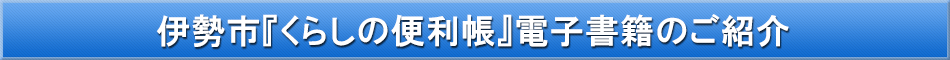 伊勢市「わが街事典」電子書籍のご紹介