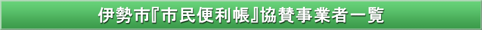 伊勢市「わが街事典」協賛事業者
