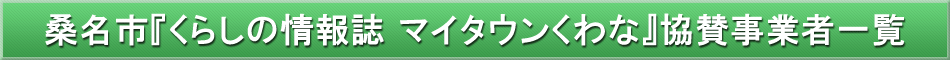 桑名市「わが街事典」協賛事業者