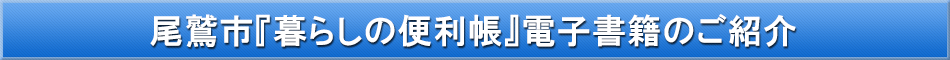 尾鷲市「わが街事典」電子書籍のご紹介