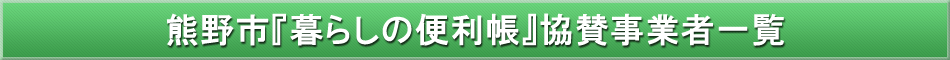 熊野市「わが街事典」協賛事業者
