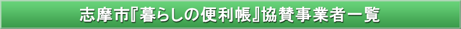 志摩市「わが街事典」協賛事業者