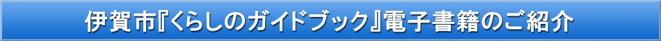 伊賀市「わが街事典」電子書籍のご紹介