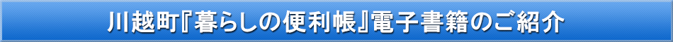 川越町「わが街事典」電子書籍のご紹介