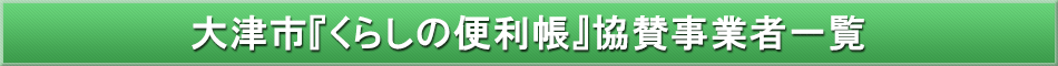 大津市「わが街事典」協賛事業者