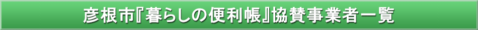 彦根市「わが街事典」協賛事業者
