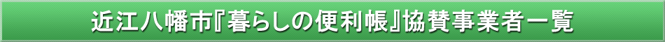 近江八幡市「わが街事典」協賛事業者