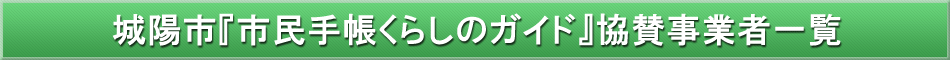 城陽市「わが街事典」協賛事業者