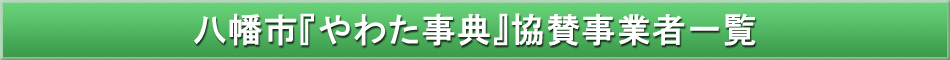 八幡市「わが街事典」協賛事業者
