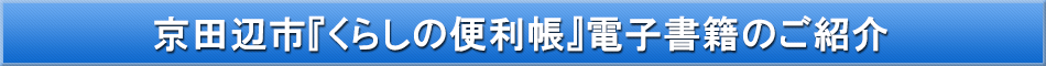 京田辺市「わが街事典」電子書籍のご紹介