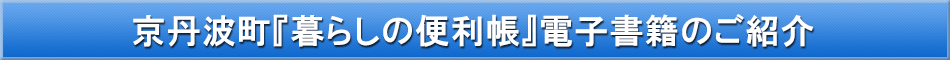 京丹波町「わが街事典」電子書籍のご紹介