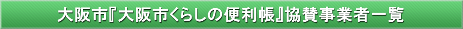 大阪市「わが街事典」協賛事業者