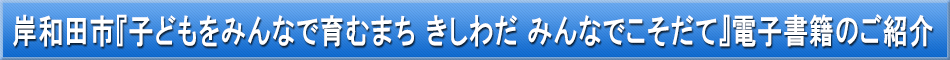 岸和田市(子育て)「わが街事典」電子書籍のご紹介