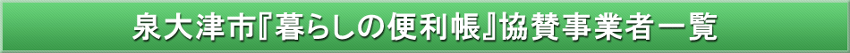 泉大津市「わが街事典」協賛事業者