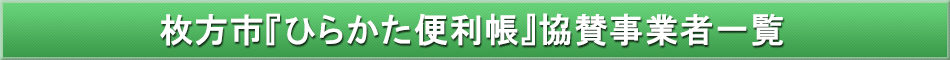 枚方市「わが街事典」協賛事業者