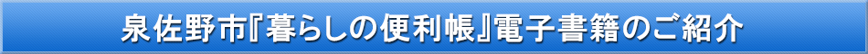 泉佐野市「わが街事典」電子書籍のご紹介