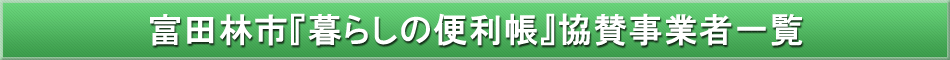 富田林市「わが街事典」協賛事業者