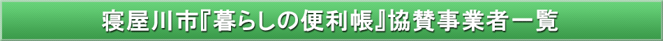 寝屋川市「わが街事典」協賛事業者