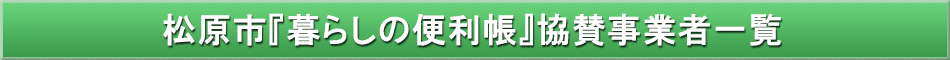 松原市「わが街事典」協賛事業者