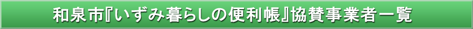 和泉市「わが街事典」協賛企業