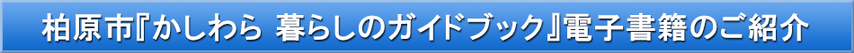 柏原市「わが街事典」電子書籍のご紹介