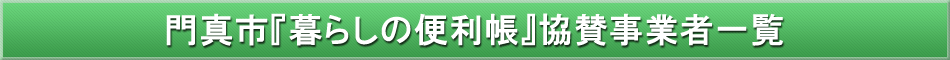 門真市「わが街事典」協賛事業者