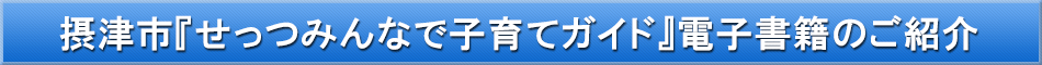 摂津市（子育て）「わが街事典」電子書籍のご紹介