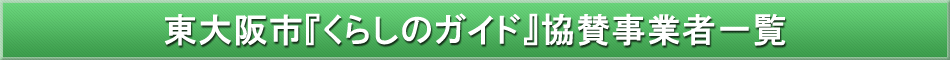 東大阪市「わが街事典」協賛事業者