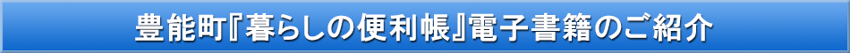 豊能町「わが街事典」電子書籍のご紹介