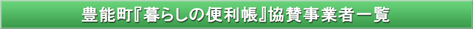 豊能町「わが街事典」協賛事業者