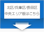 北区/兵庫区/長田区　中央エリア版をダウンロード