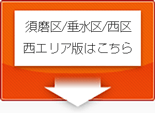 須磨区/垂水区/西区　西エリア版をダウンロード