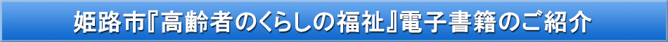 姫路市（高齢者）「わが街事典」電子書籍のご紹介