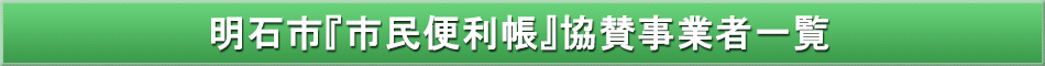 明石市「わが街事典」協賛事業者