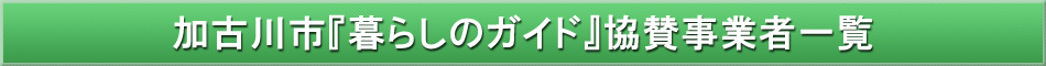 加古川市「わが街事典」協賛事業者