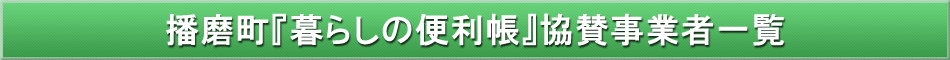 播磨町「わが街事典」協賛事業者