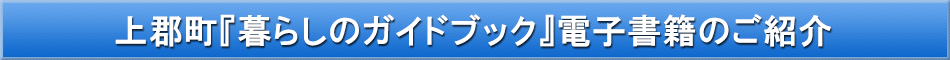 上郡町「わが街事典」電子書籍のご紹介