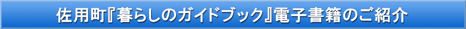 佐用町「わが街事典」電子書籍のご紹介